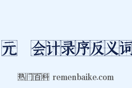 元祐会计录序反义词是什么意思的图片